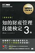 国家試験 知的財産管理技能検定 3級 (知的財産教科書)