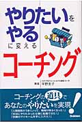 やりたいをやるに変えるコーチングの詳細を見る