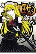 怪物王女 (12) (シリウスKC)