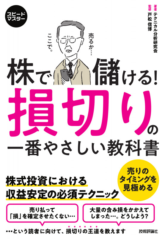 スピードマスター 株で儲ける! 損切りの一番やさしい教科書