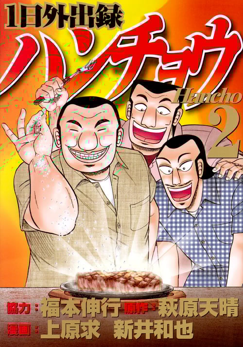 1日外出録ハンチョウ (2) (ヤングマガジンKCSP)