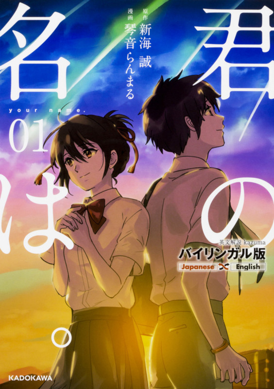 君の名は。 バイリンガル版 (01)