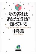 その答えはあなただけが知っている (サンマーク文庫)