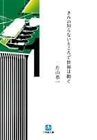 きみの知らないところで世界は動く (小学館文庫)