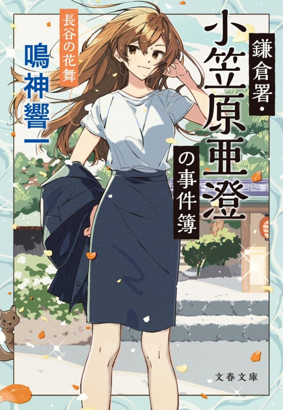 鎌倉署・小笠原亜澄の事件簿 長谷の花舞 (文春文庫)