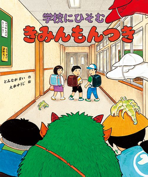 きみんもんつき 学校にひそむ (福音館創作童話シリーズ)