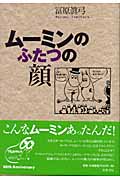 ムーミンのふたつの顔の詳細を見る
