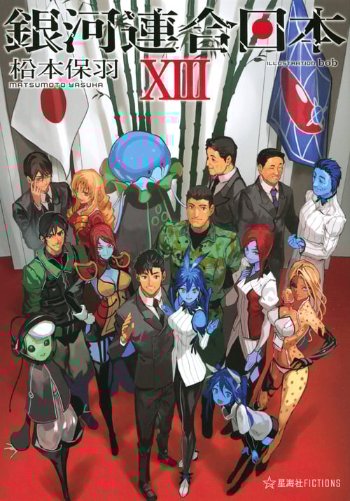 銀河連合日本 (XIII) (星海社FICTIONS)