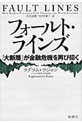 フォールト・ラインズ 「大断層」が金融危機を再び招く