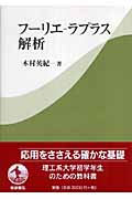 フーリエ‐ラプラス解析