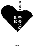 音楽への礼状 (小学館文庫)