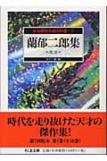 怪奇探偵小説名作選 蘭郁二郎集 魔像 (7) (ちくま文庫)
