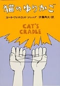 猫のゆりかご