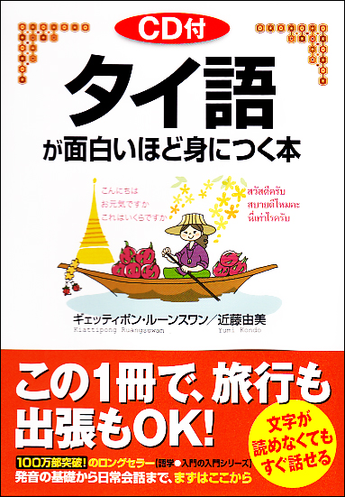タイ語が面白いほど身につく本