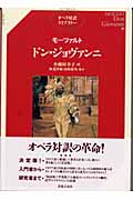 モーツァルト ドン・ジョヴァンニ (オペラ対訳ライブラリー)