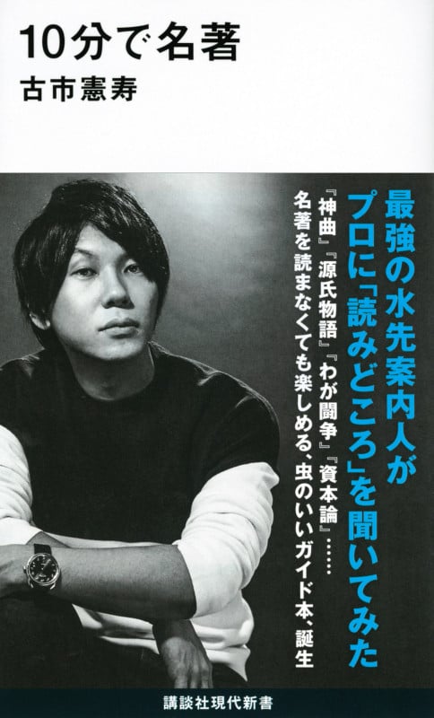 10分で名著 (講談社現代新書 2659)