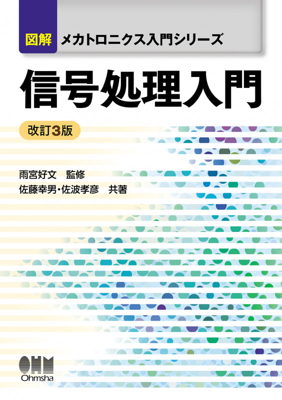 図解メカトロニクス入門シリーズ 信号処理入門(改訂3版)