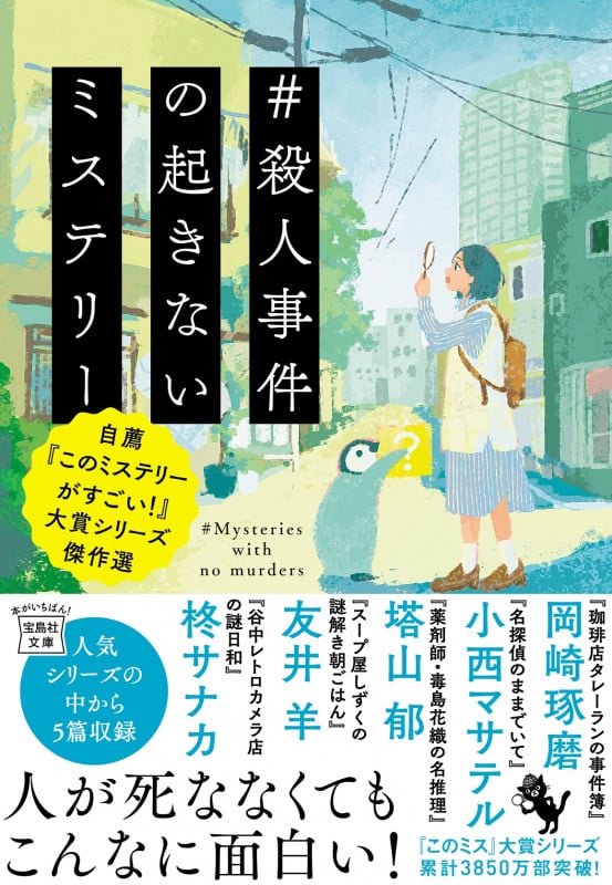 #殺人事件の起きないミステリー 自薦『このミステリーがすごい!』大賞シリーズ傑作選 (宝島社文庫)