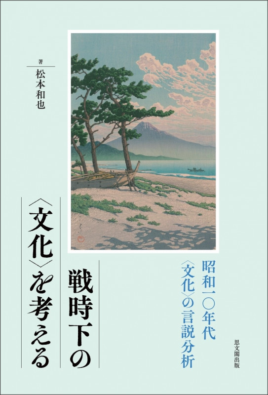 戦時下の〈文化〉を考える 昭和一〇年代〈文化〉の言説分析