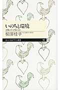 いのちと環境 人類は生き残れるか (ちくまプリマー新書)