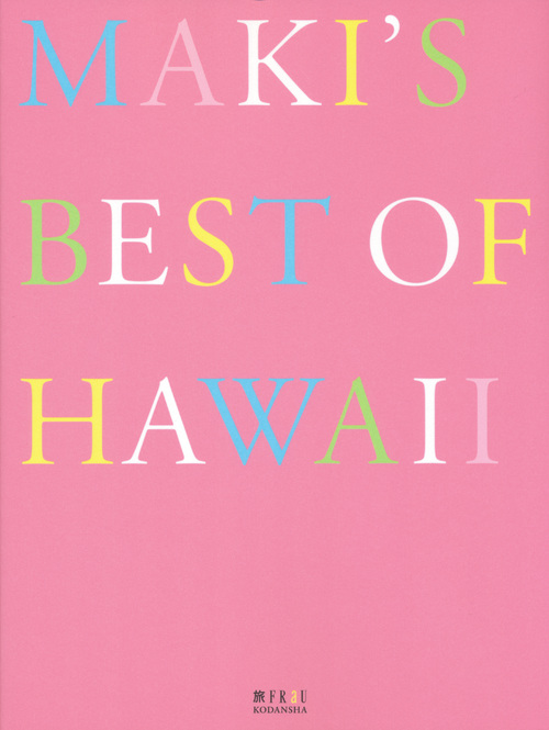 旅FRaU MAKI’S BEST OF HAWAII