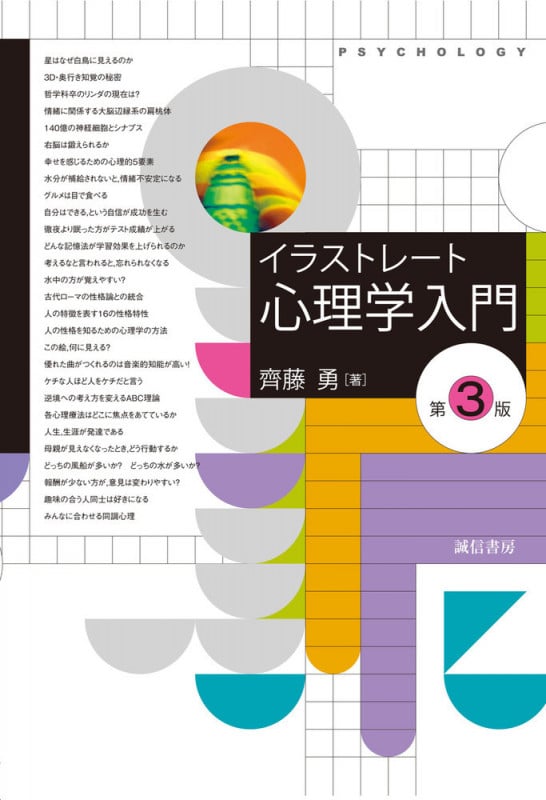 イラストレート心理学入門 [第3版]の詳細を見る