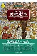 たのしく読める英米の絵本 作品ガイド120 (シリーズ・文学ガイド 10)