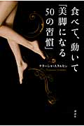 食べて、動いて「美脚になる50の習慣」