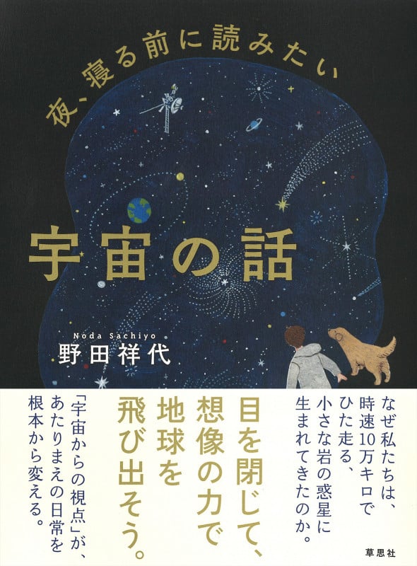 夜、寝る前に読みたい宇宙の話