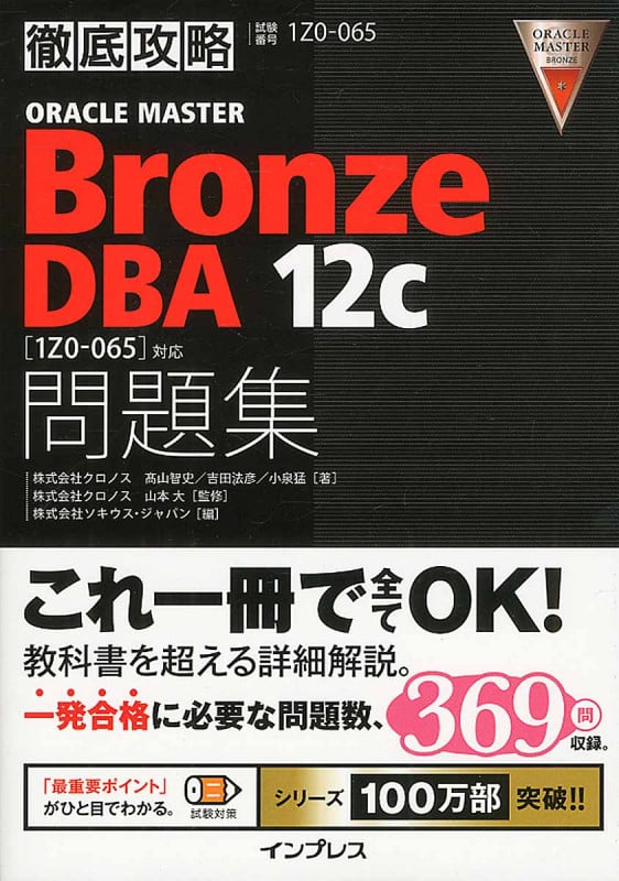 徹底攻略 ORACLE MASTER Bronze DBA 12c 問題集 「1Z0-065」対応