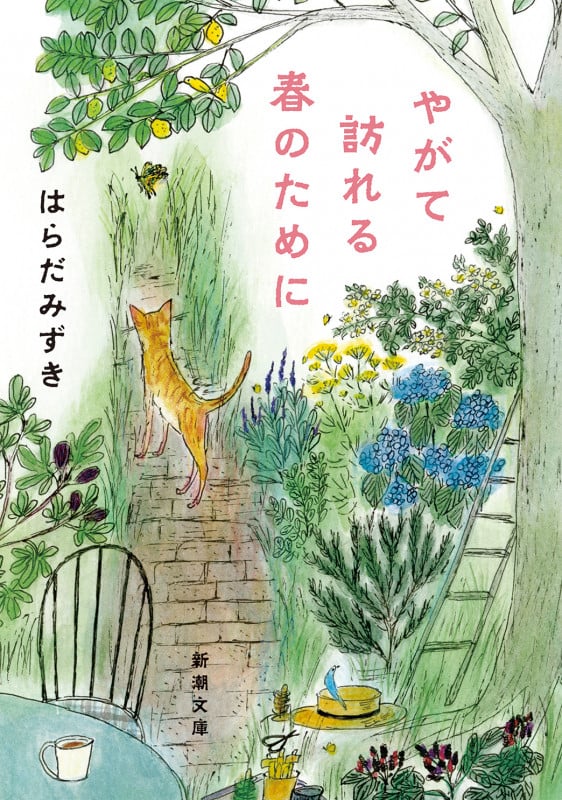 やがて訪れる春のために (新潮文庫)