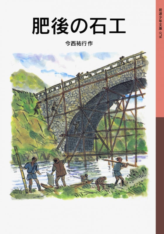 肥後の石工 (岩波少年文庫 078)