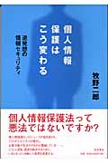 個人情報保護はこう変わる 逆発想の情報セキュリティ