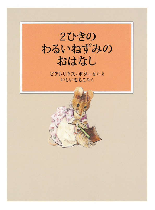 2ひきのわるいねずみのおはなし (ピーターラビットの絵本)