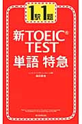 Test単語特急 (1駅1題!新TOEIC(R))