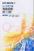 耳鼻咽喉/歯・口腔 成人看護学 (14) (新体系看護学全書 27)