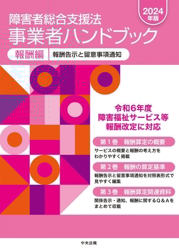 障害者総合支援法 事業者ハンドブック 報酬編〔2024年版〕 報酬告示と留意事項通知