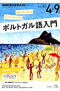 NHKラジオ ポルトガル語入門 2015年4~9月 リオデジャネイロ 夢の日々 (語学シリーズ)