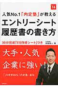 エントリーシート 履歴書の書き方 人気No.1「内定塾」が教える (2016年度) (高橋の就職シリーズ)