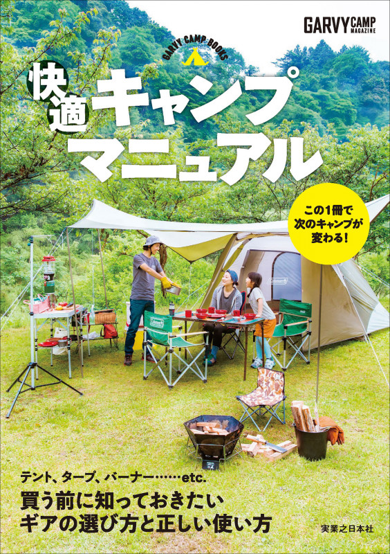 GARVY CAMP BOOKS 快適キャンプマニュアル