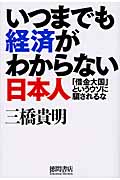 いつまでも経済がわからない日本人の詳細を見る