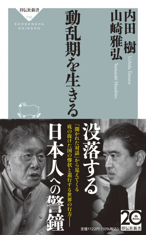 動乱期を生きる (祥伝社新書)