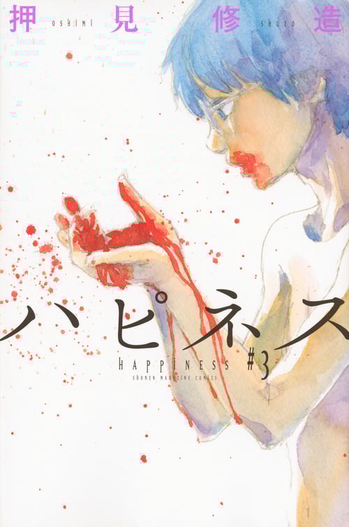ハピネス(3) (講談社コミックス)の詳細を見る