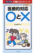医療的対応○と× (ポケット判 介護の○と×シリーズ)