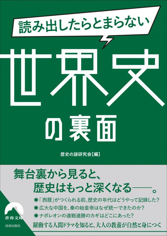 読み出したらとまらない世界史の裏面 (青春文庫)