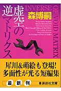 虚空の逆マトリクス (講談社文庫)