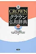 クラウン仏和辞典