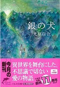 銀の犬 (ハルキ文庫)