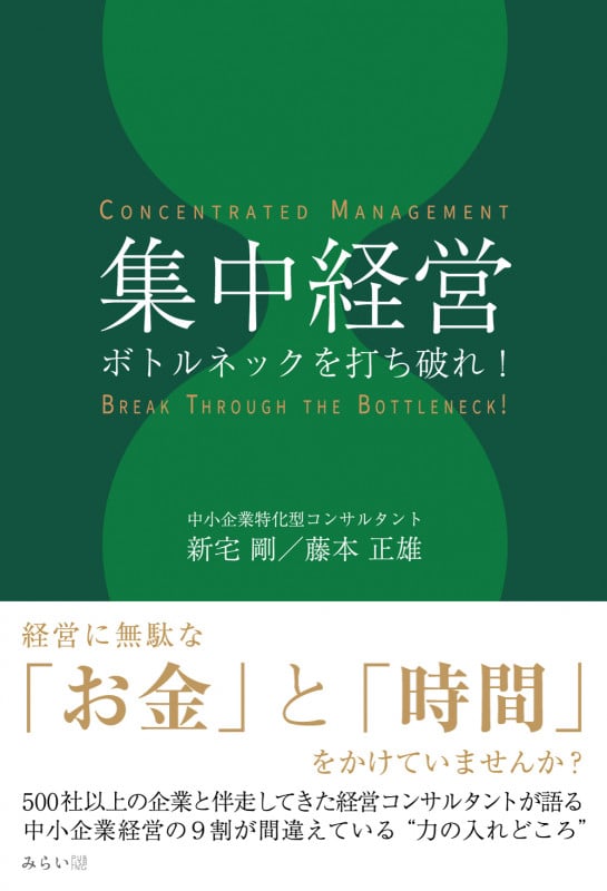 集中経営 ボトルネックを打ち破れ!
