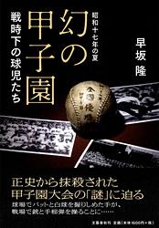 昭和十七年の夏 幻の甲子園 戦時下の球児たちの詳細を見る